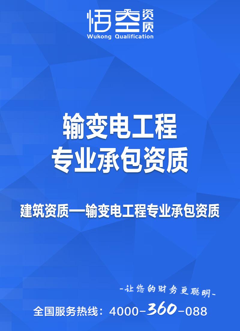 输变电工程专业承包资质