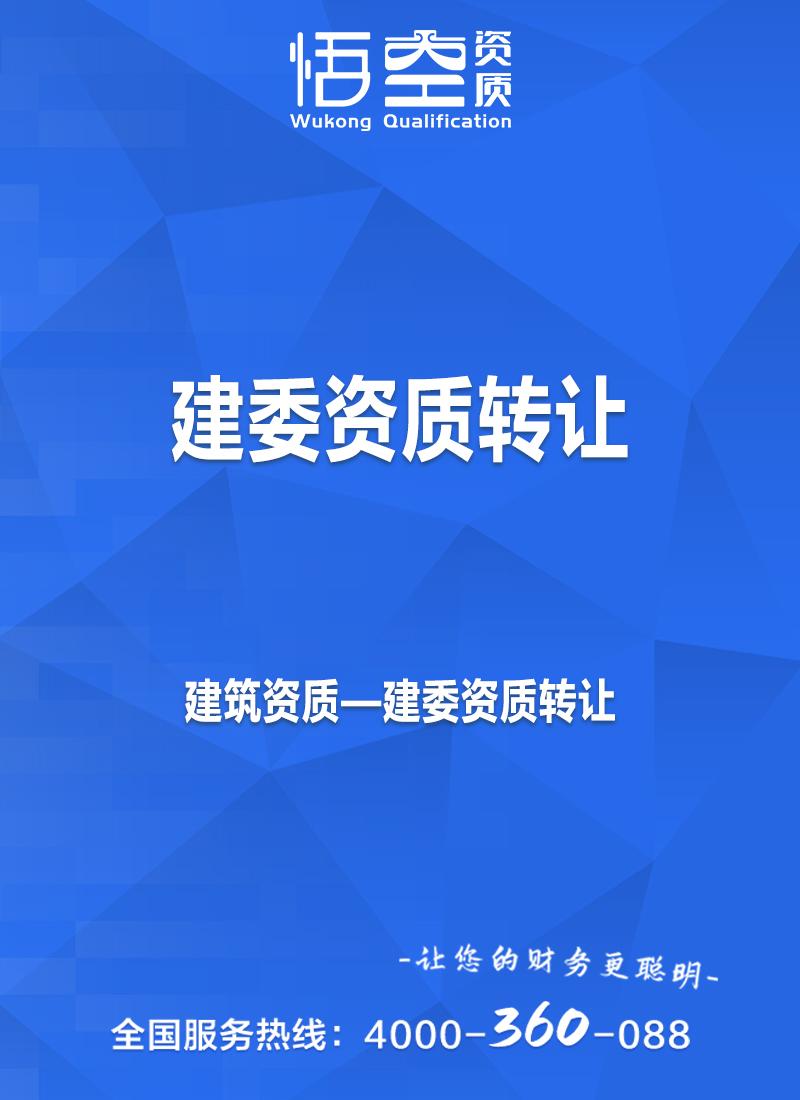 建委资质转让