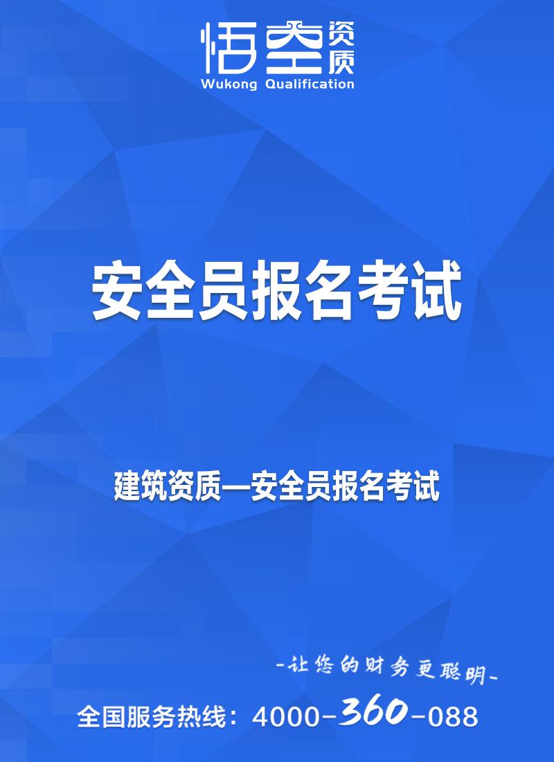 安全员报名考试