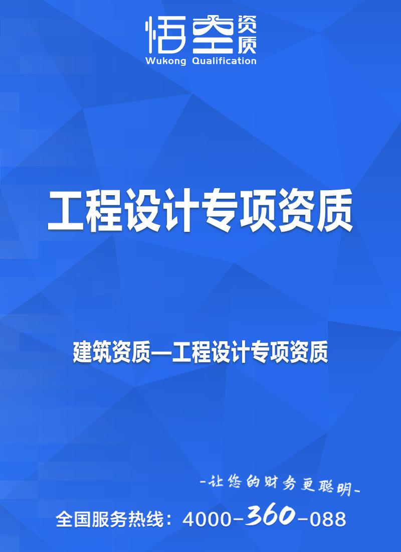 工程设计专项资质