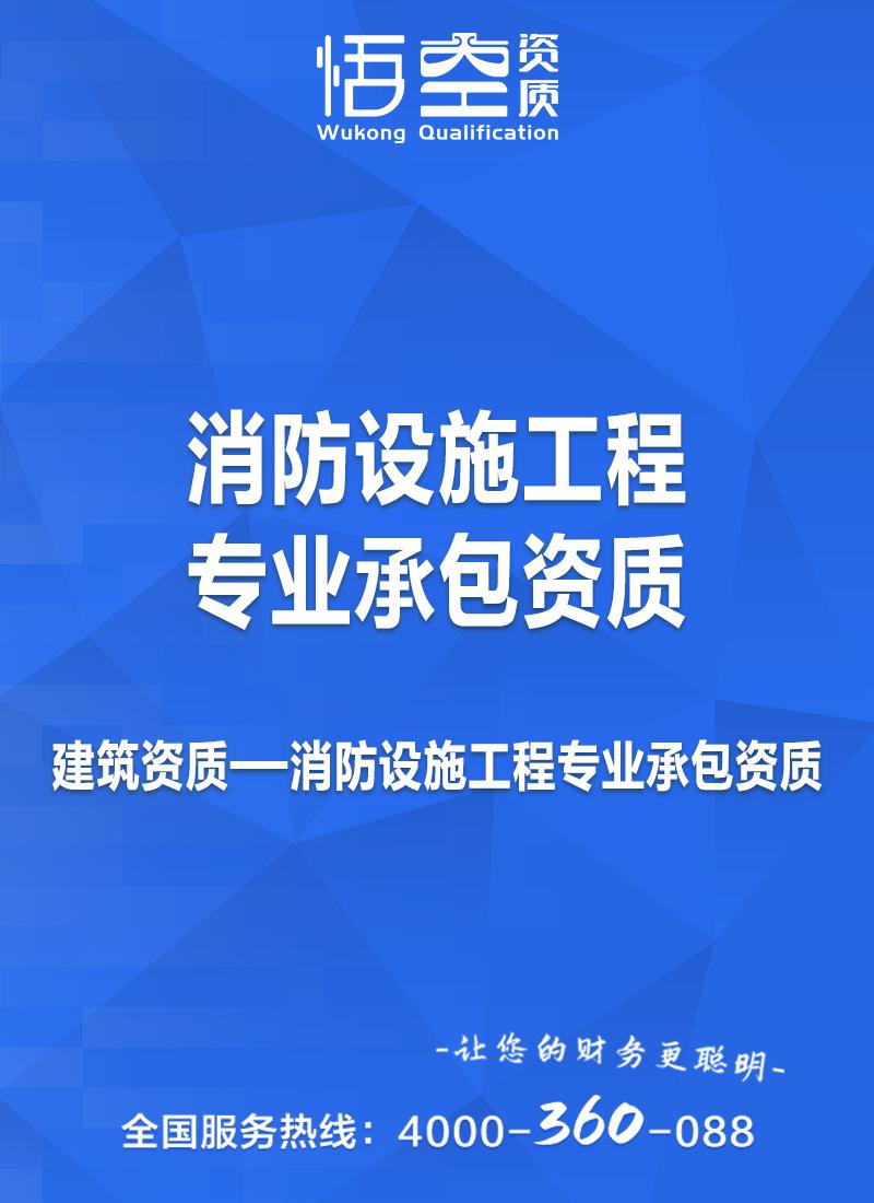 消防设施工程专业承包资质