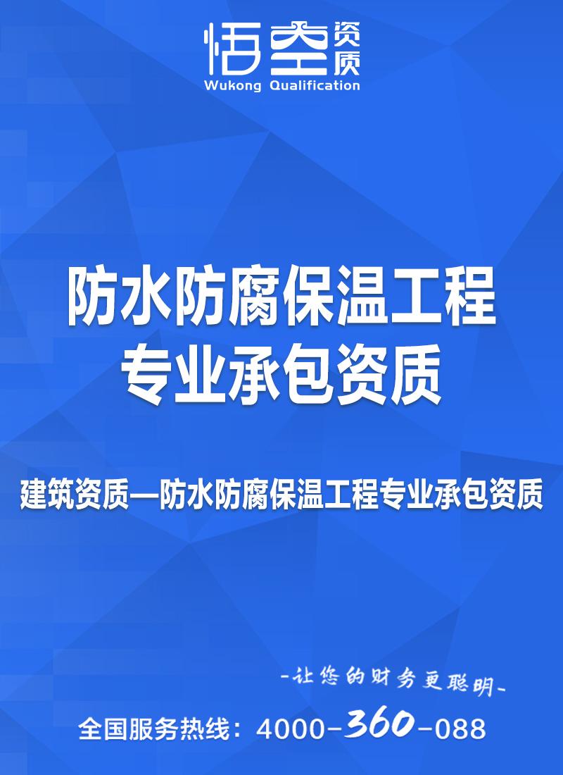 防水防腐保温工程专业承包资质