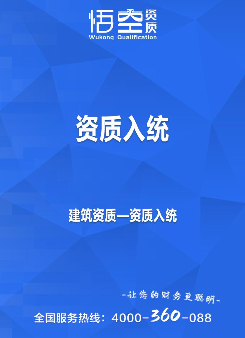 资质入统