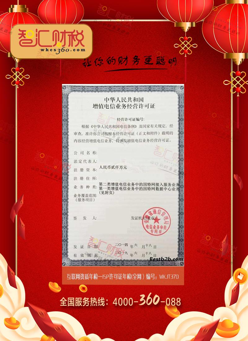 ISP许可证年检（全网）