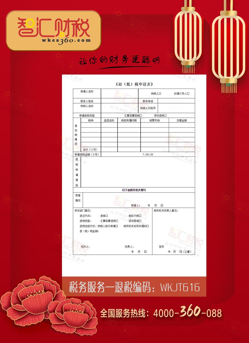 退税