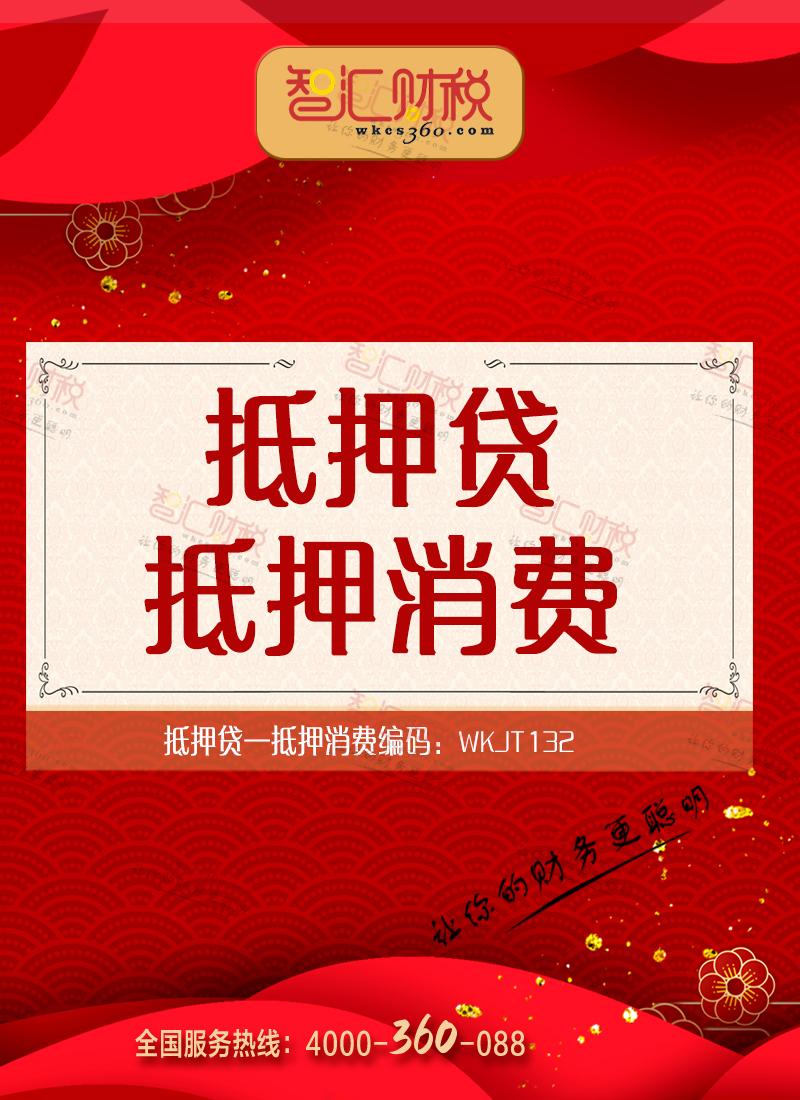 抵押消费