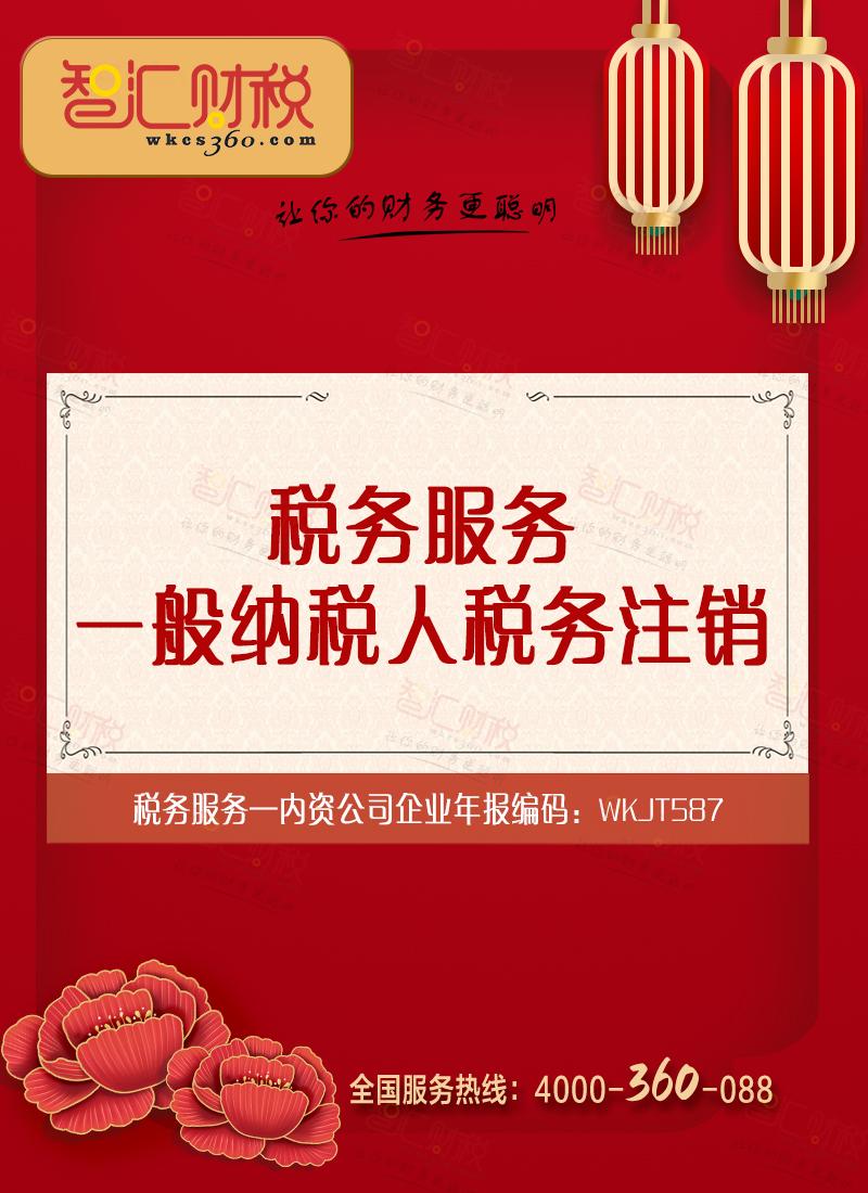 一般纳税人税务注销