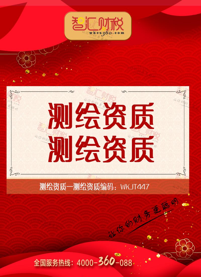 测绘资质