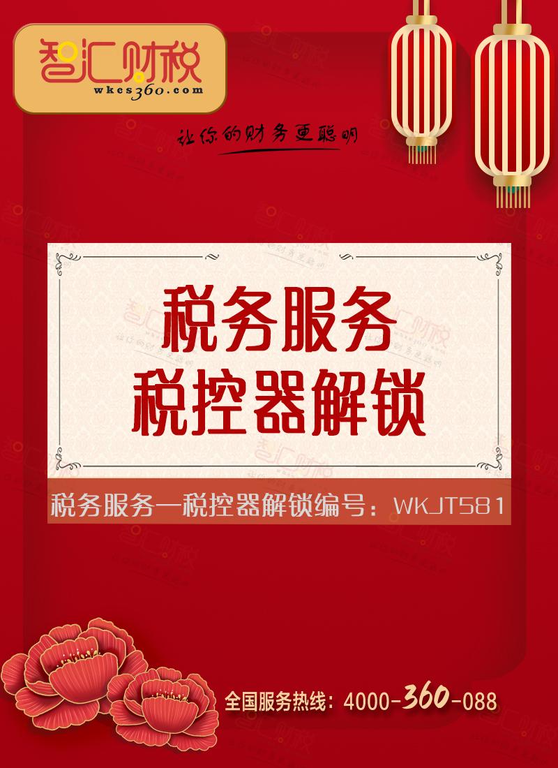 税控器解锁