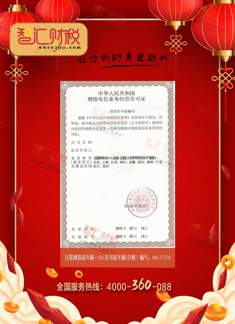 IDC许可证年检（全网）