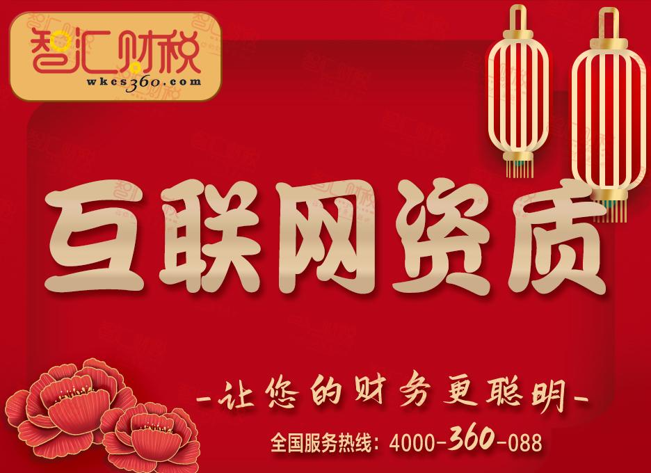 互联网资质