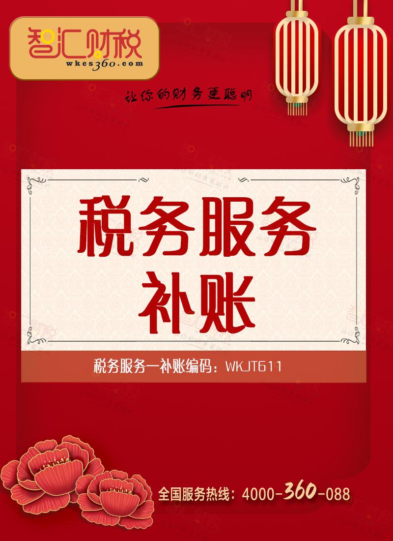 补账
