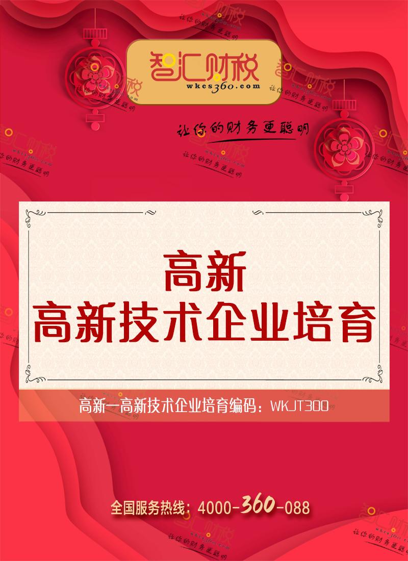 高新技术企业培育
