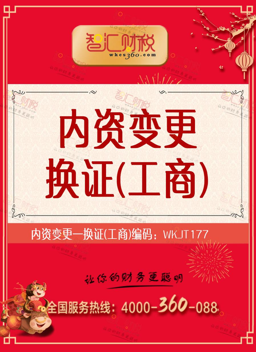 换证（工商）