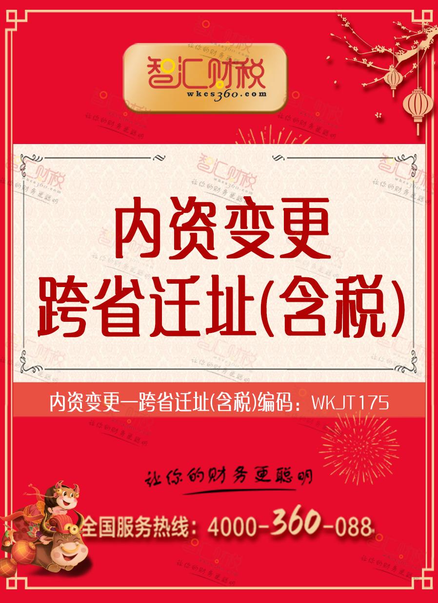 跨省迁址（含税）