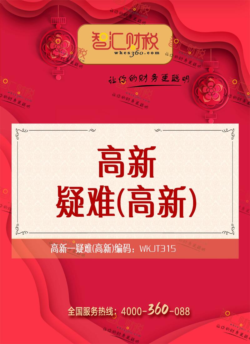 疑难（高新）