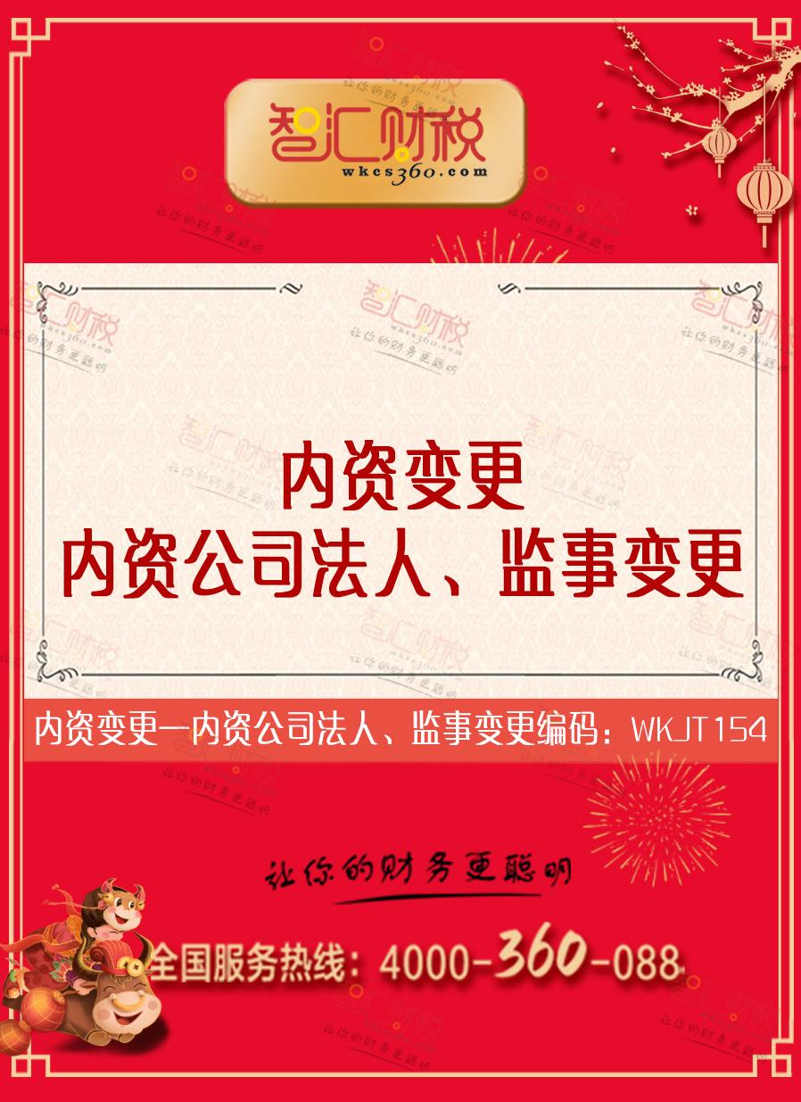 内资公司法人、监事变更