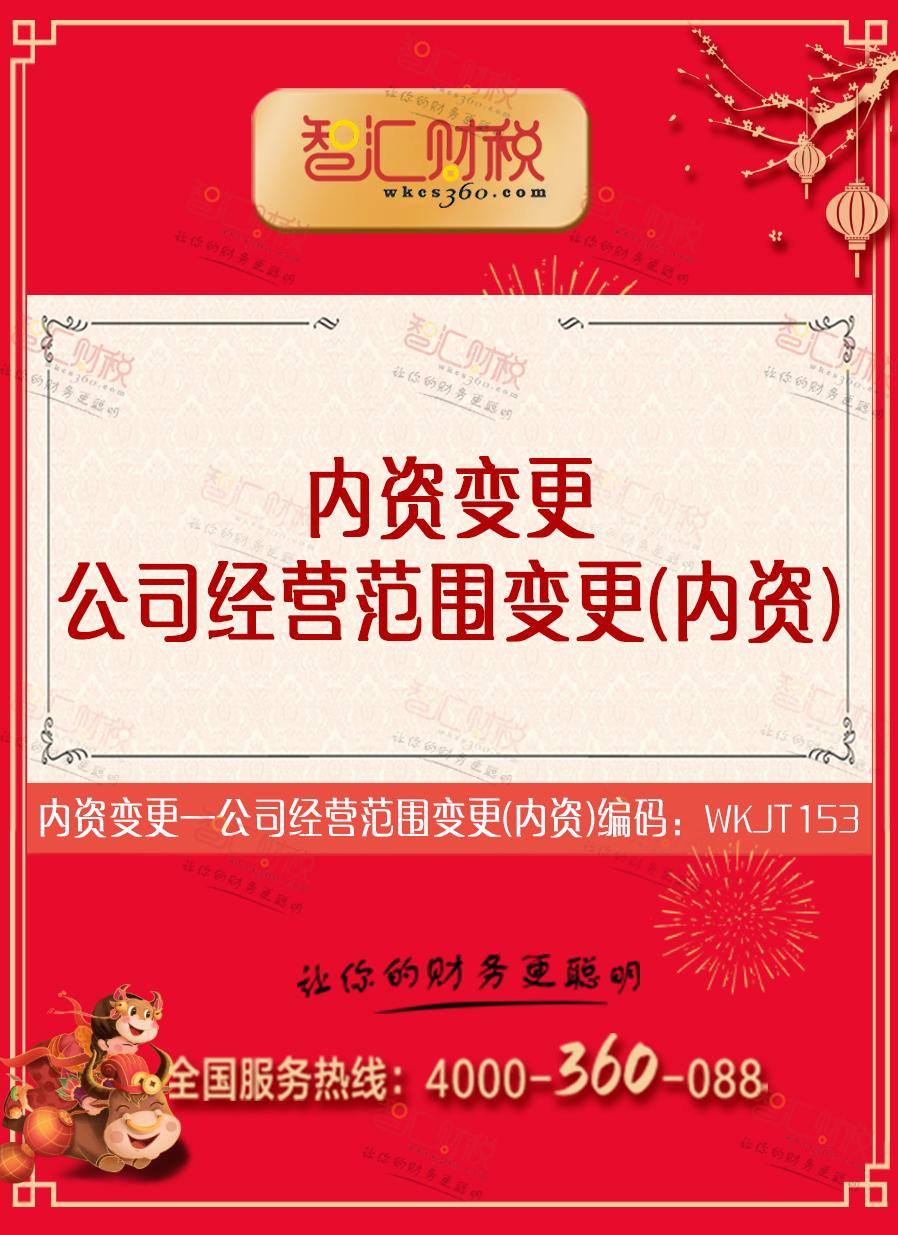 公司经营范围变更（内资）