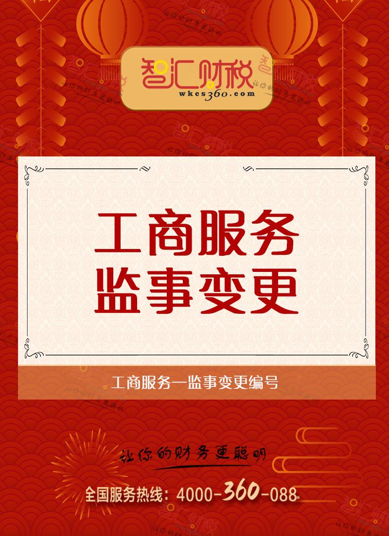 监事变更