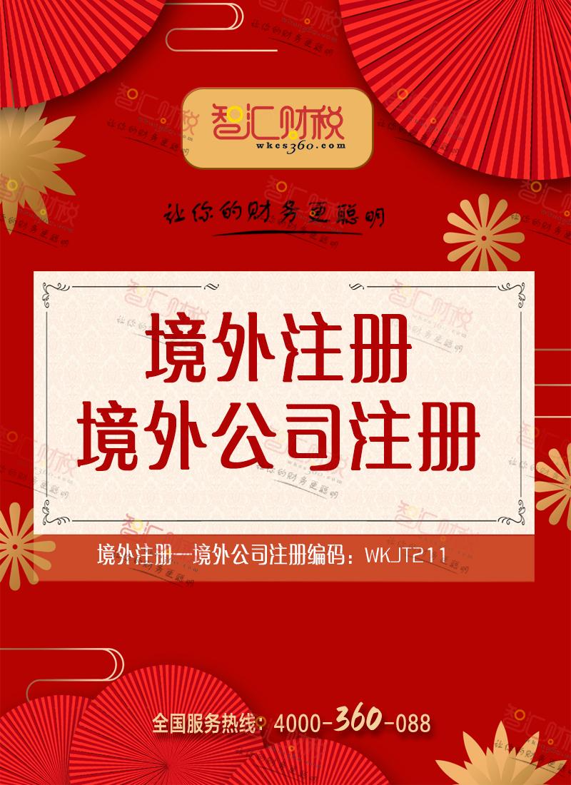 境外公司注册