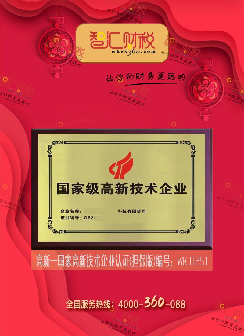 国家高新技术企业认证（担保版）