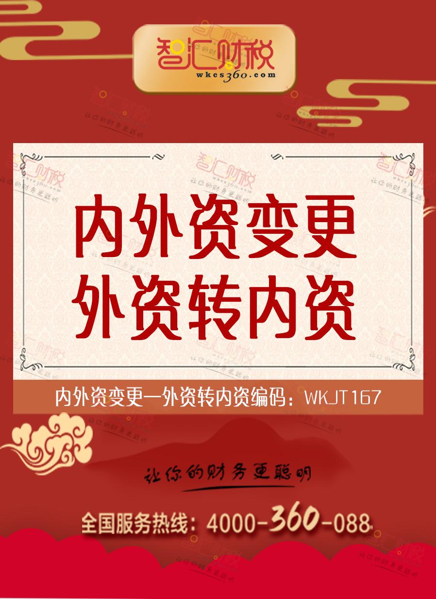 外资转内资