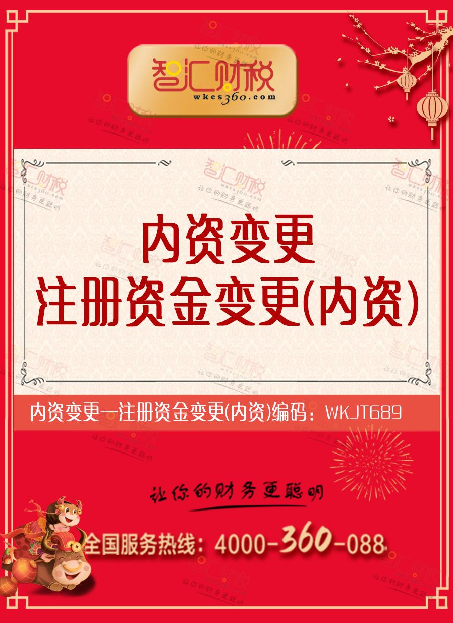 注册资金变更（内资）
