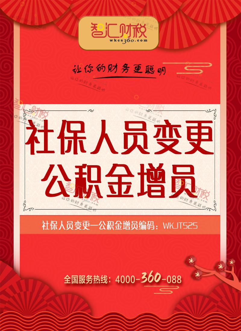 公积金增员
