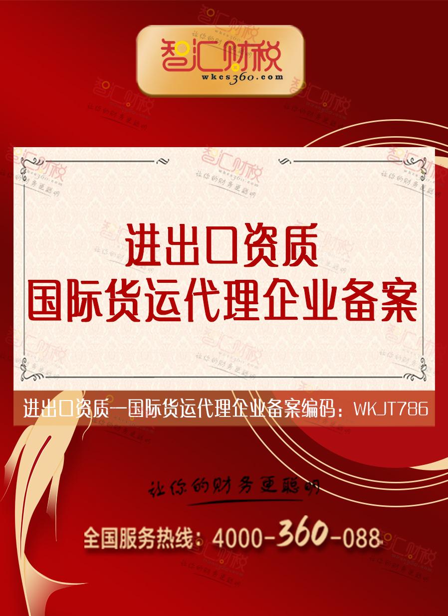 国际货运代理企业备案