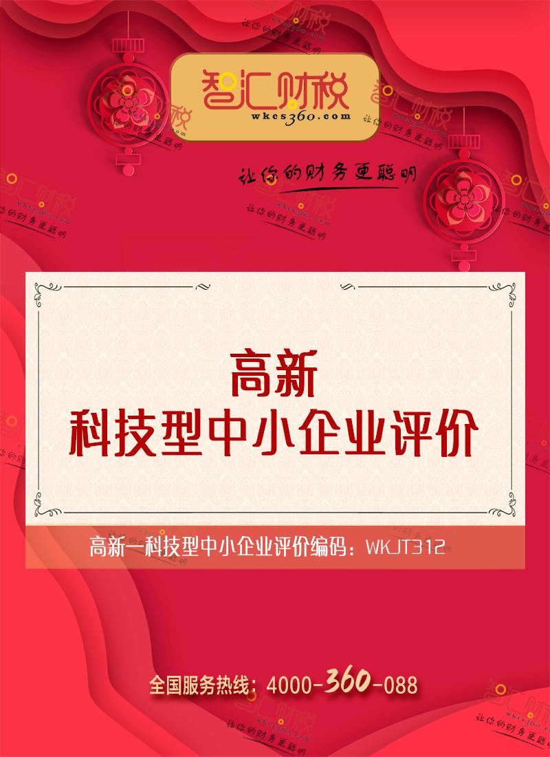 科技型中小企业评价