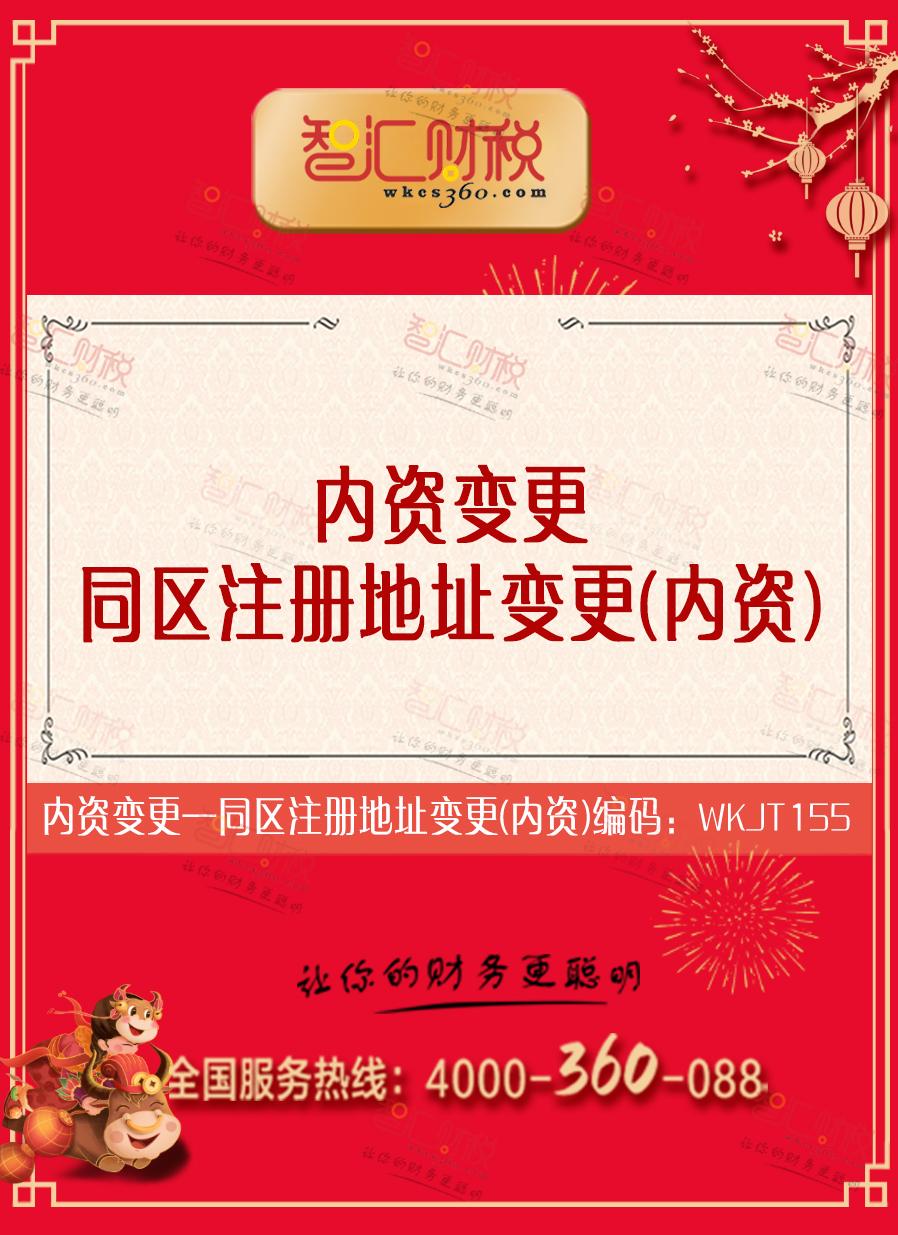 同区注册地址变更（内资）
