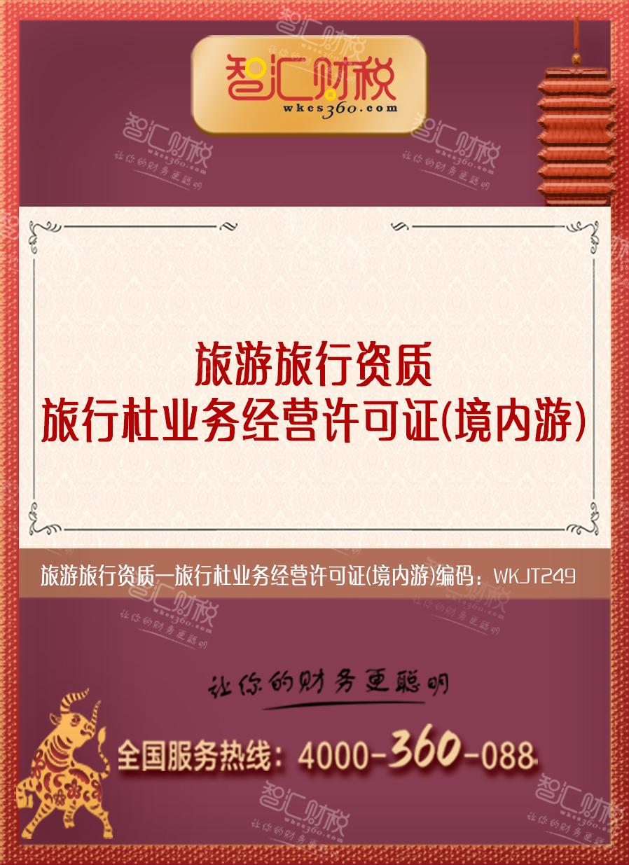 旅行杜业务经营许可证（境内游）
