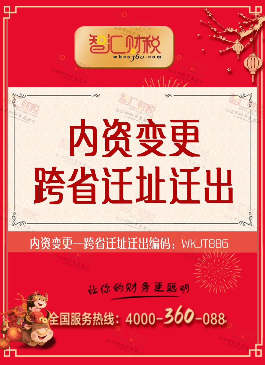 跨省迁址迁出
