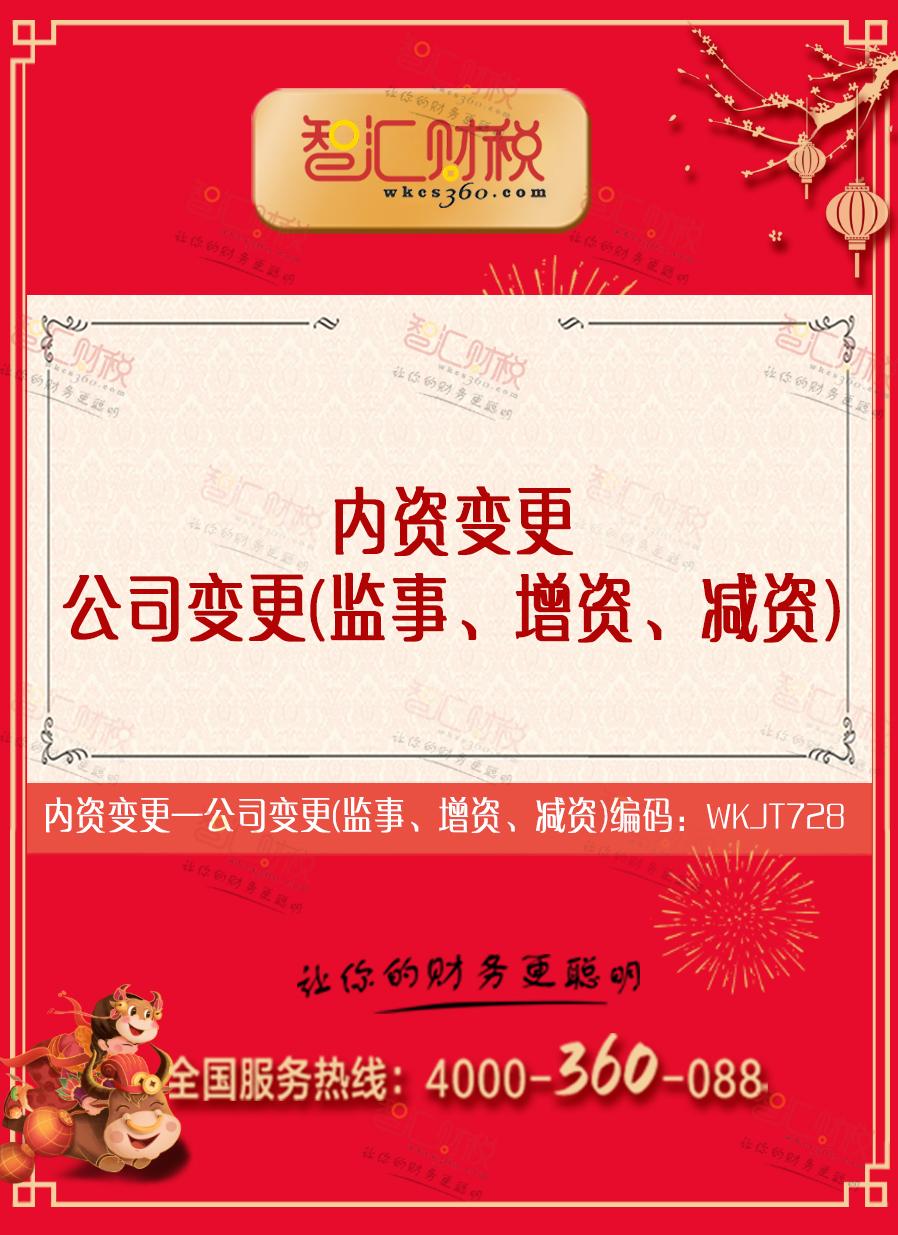 公司变更（监事、增资、减资）