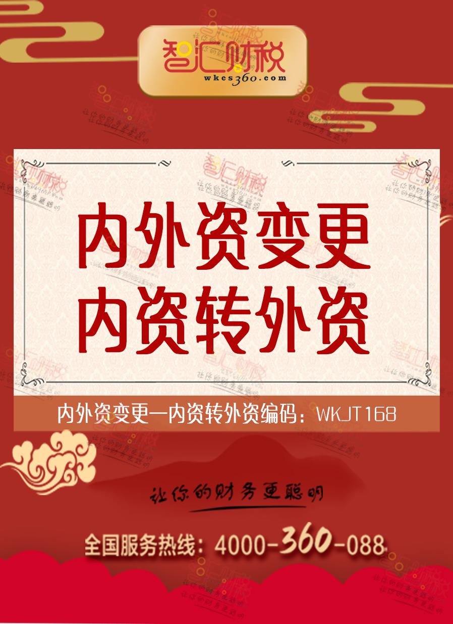 内资转外资
