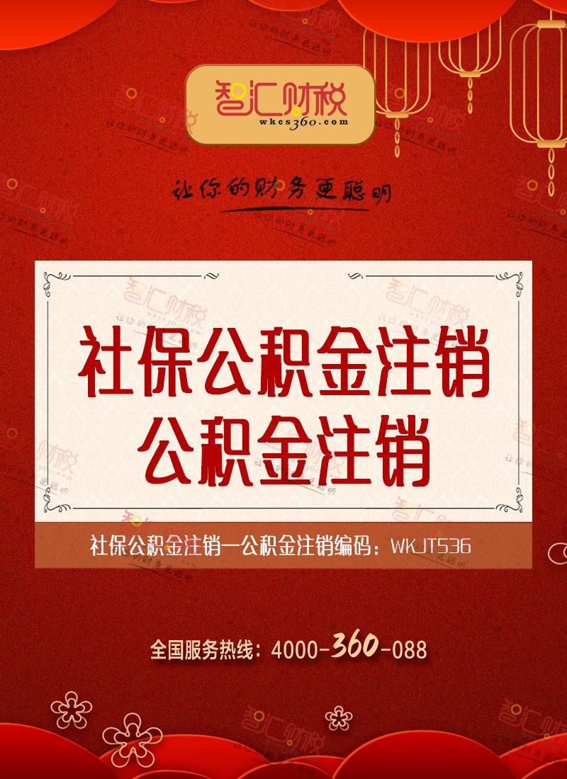 公积金注销