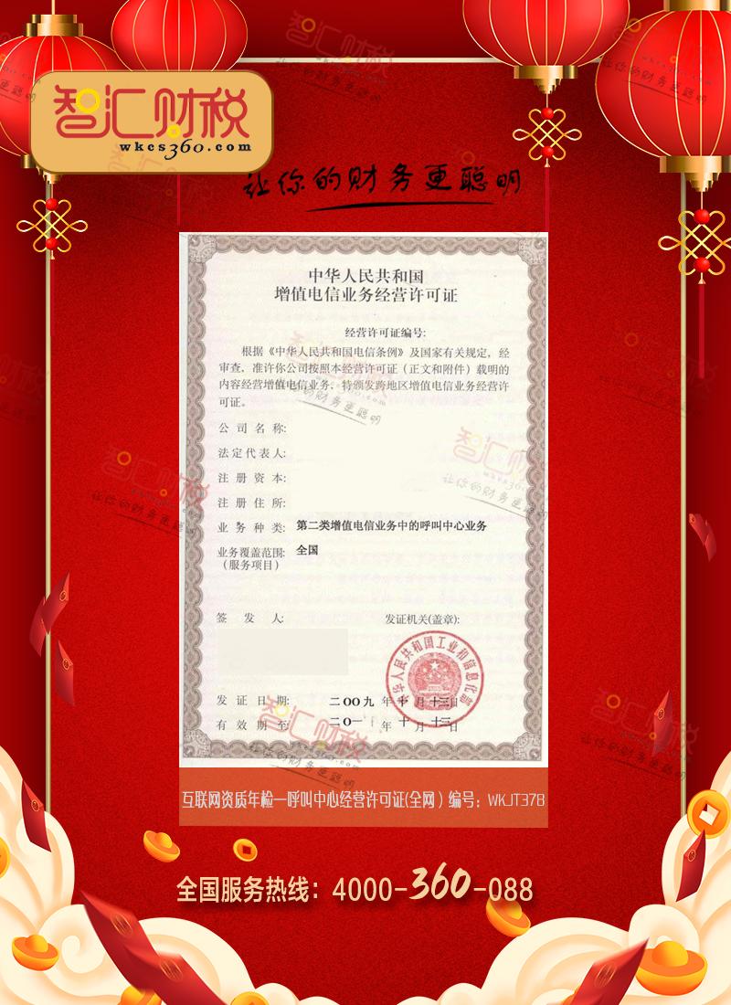 呼叫中心经营许可证年检（全网）