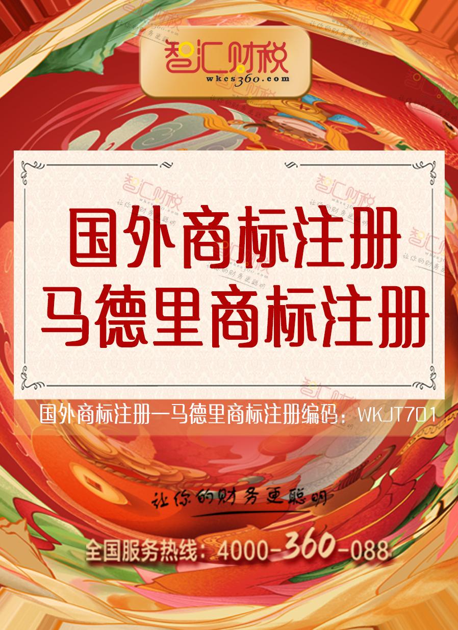 马德里商标注册