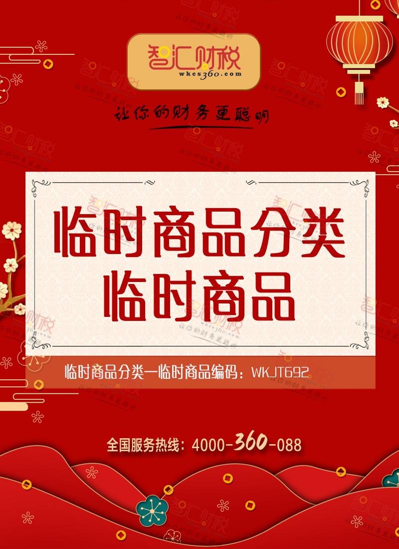 临时商品