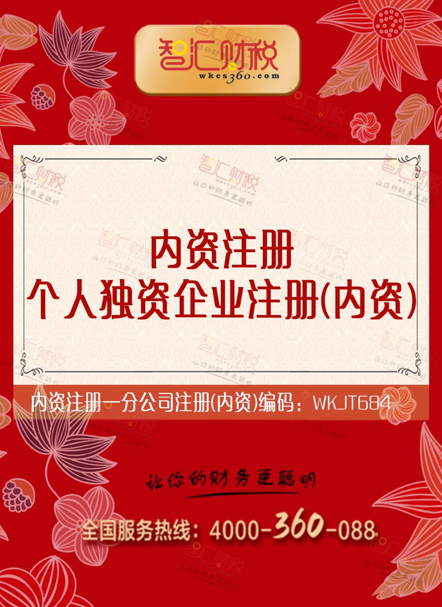 个人独资企业注册（内资）