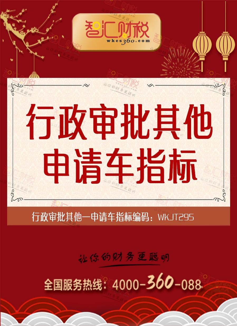 申请车指标