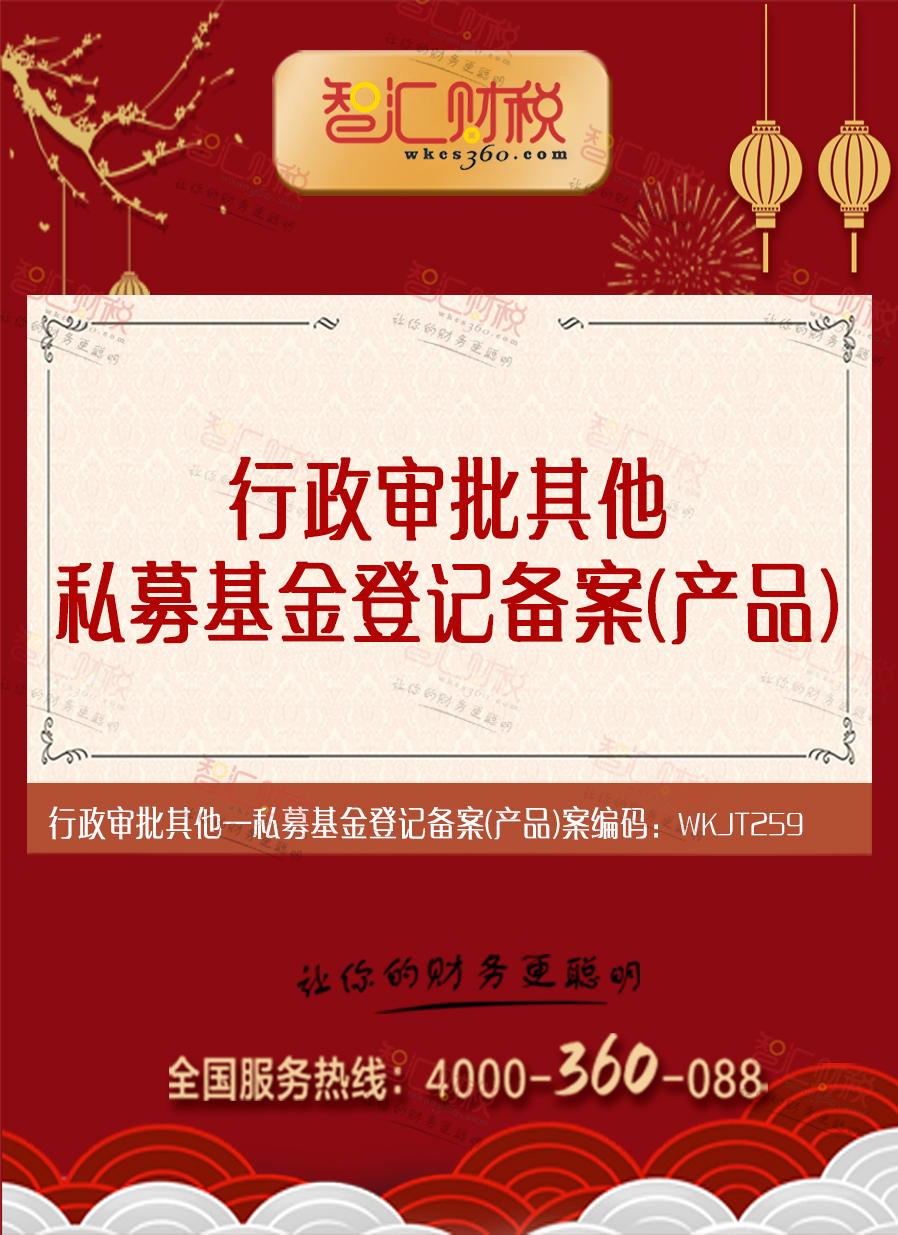 私募基金登记备案（产品）