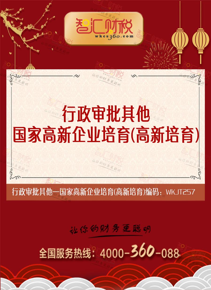 国家高新企业培育（高新培育）