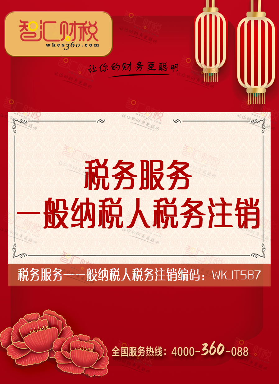 一般纳税人税务注销