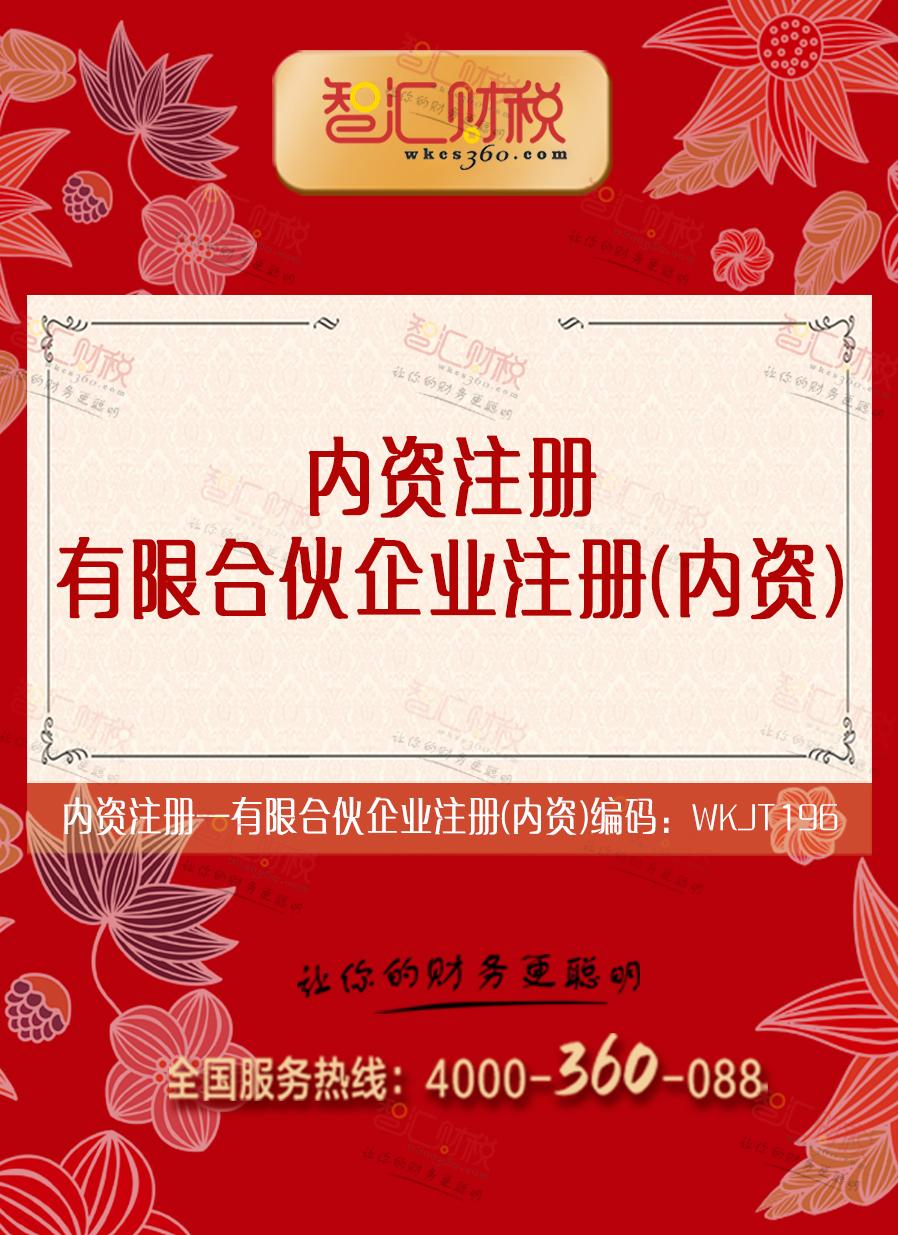 有限合伙企业注册（内资）