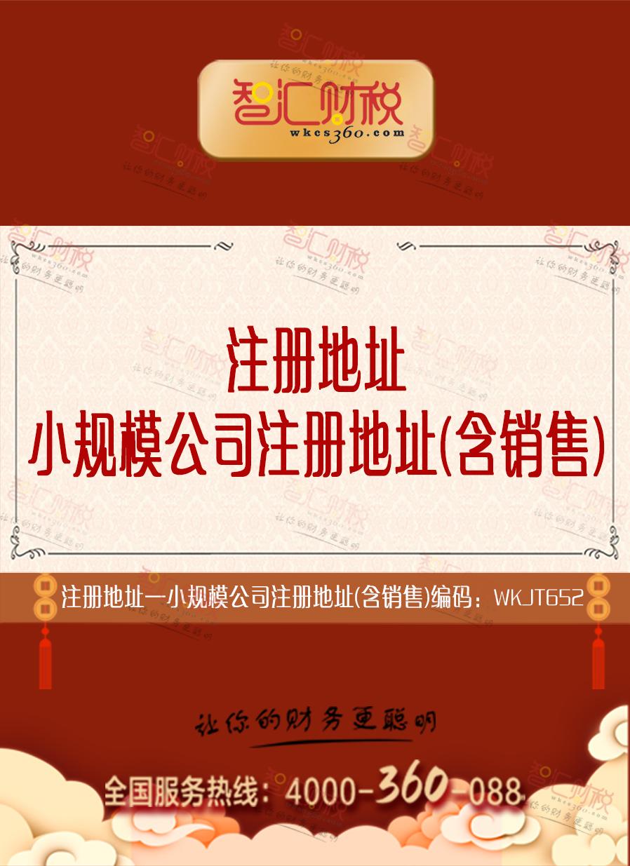 小规模公司注册地址（含销售）