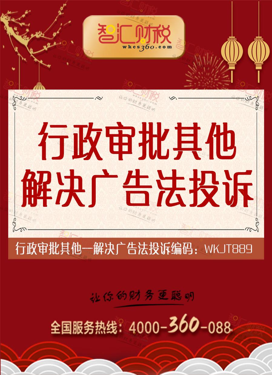 解决广告法投诉