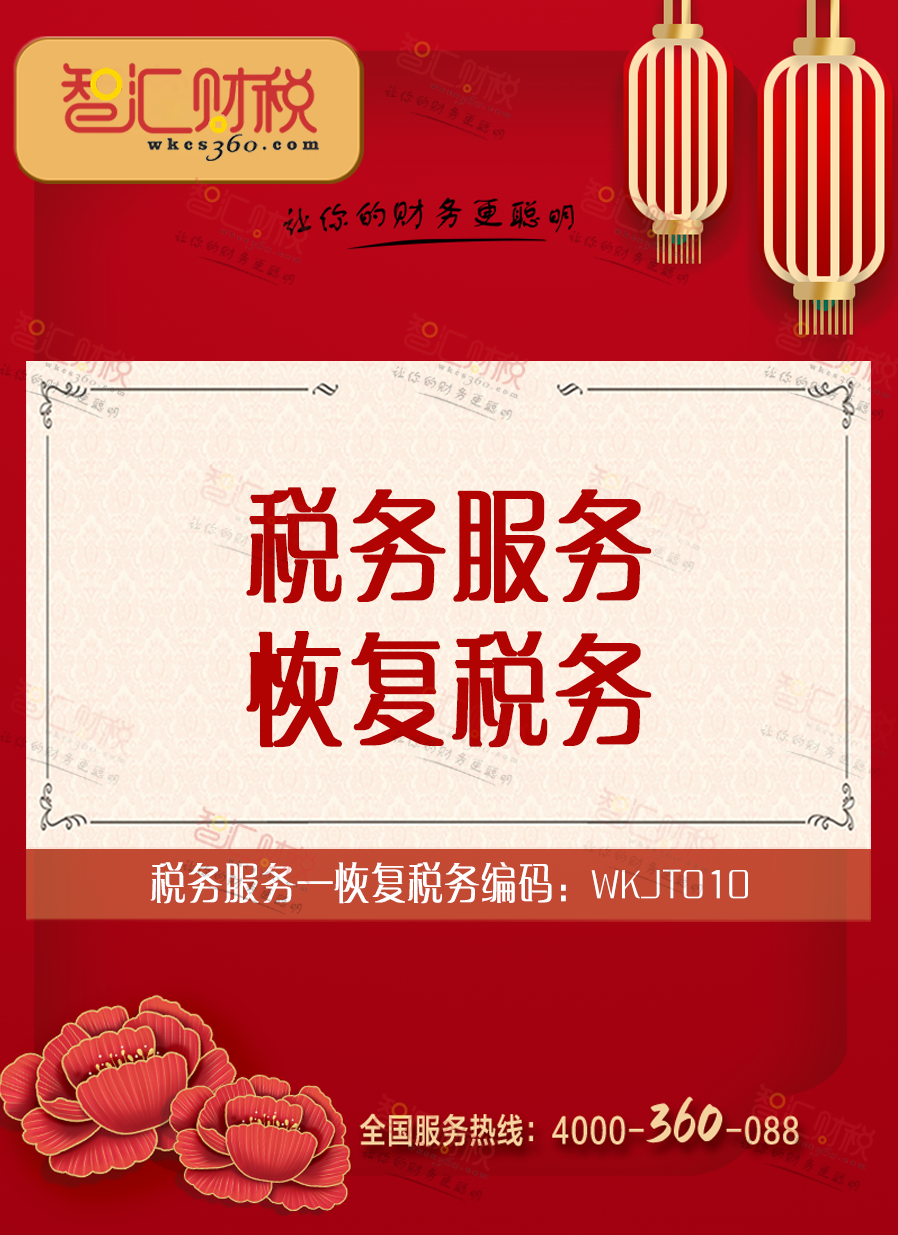 恢复税务