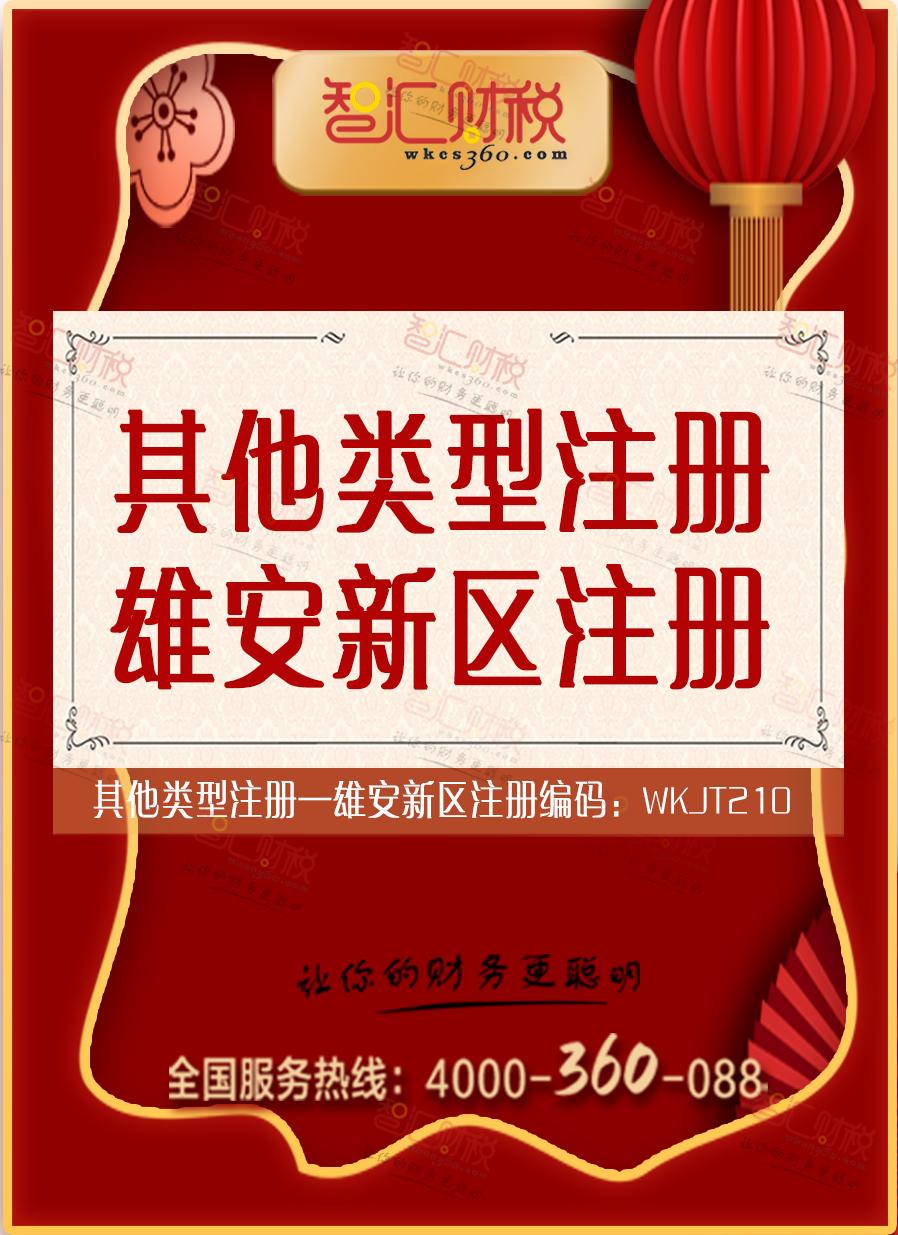 雄安新区注册