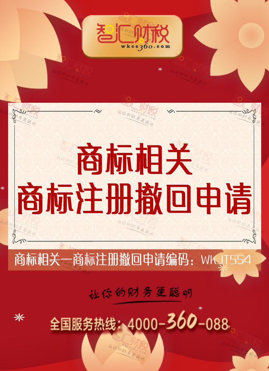 商标撤回申请
